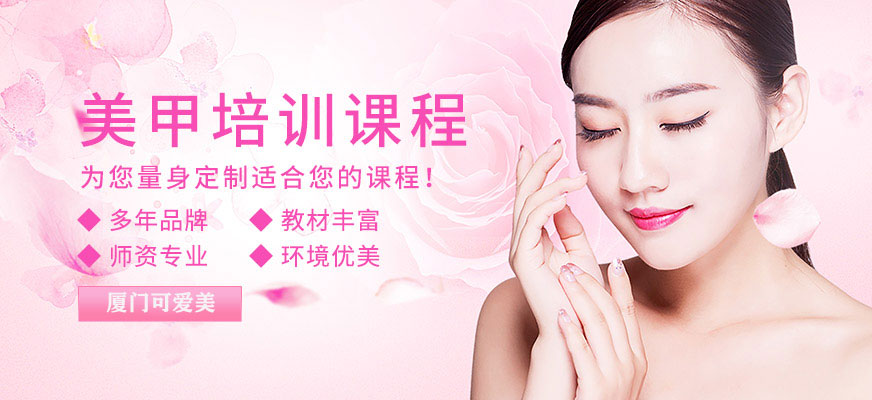 厦门美甲学习班-地址-电话-厦门可爱美培训